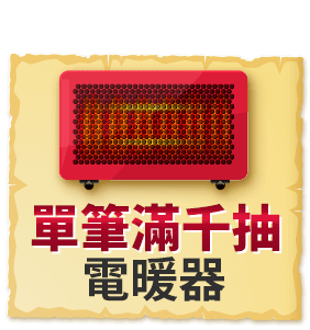 暖暖過冬 單筆滿千抽電暖器