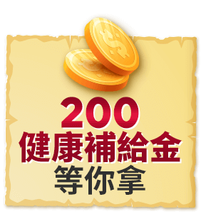 新年新希望 200健康補給金等你拿