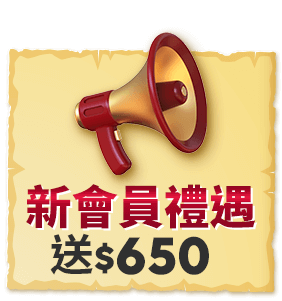 註冊新會員 新會員禮遇送$650