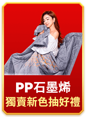 PP石墨烯 獨賣新色抽好禮