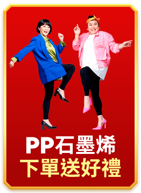 PP石墨烯 下單送好禮