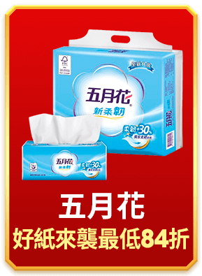 五月花 好紙來襲最低84折