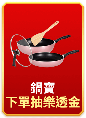 鍋寶 下單抽樂透金