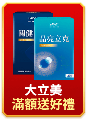 大立美 滿額送好禮