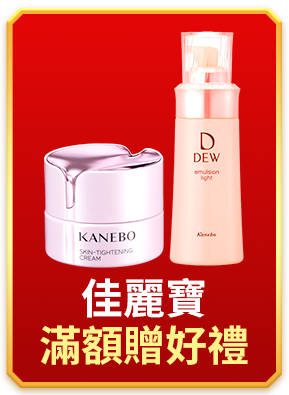 佳麗寶 滿額贈好禮