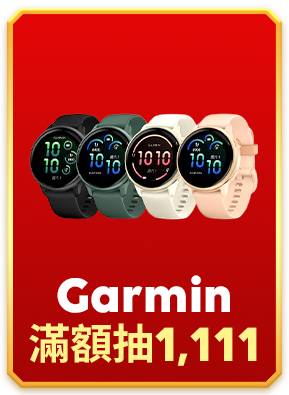 Garmin 滿額登記抽1,111