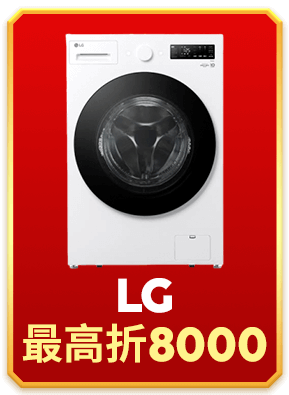 LG 下單最高折8000