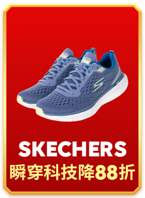 SKECHERS 瞬穿科技降88折