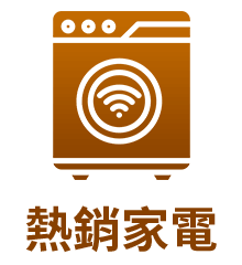家電