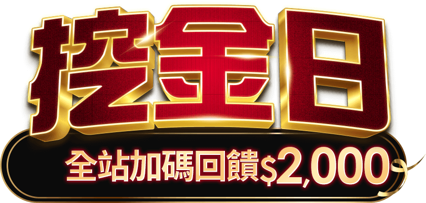 挖金日 全站加碼回饋$2,000|ETMall東森購物網