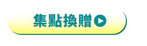 集點換贈