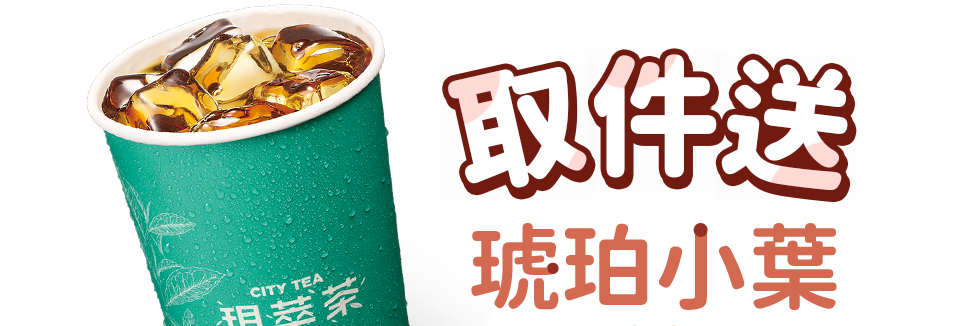 取件送冰琥珀小葉紅茶 取件送冰琥珀小葉紅茶