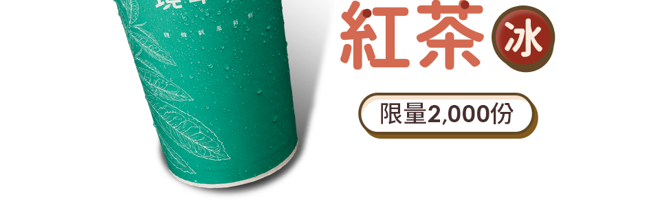 取件送冰琥珀小葉紅茶 取件送冰琥珀小葉紅茶