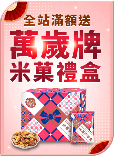 年貨大街 全站滿額送 萬歲牌米菓禮盒