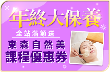 滿額送自然美課程優惠券