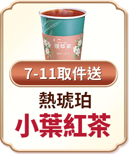 7-ELEVEN取件送 熱琥珀小葉紅茶