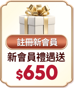 註冊新會員 新會員禮遇送$650
