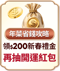 年菜省錢攻略 200新春禮金馬上領 再抽開運紅包