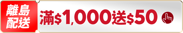 離島配送 滿$1,000送50
