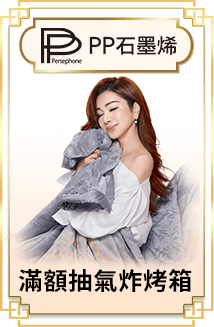 PP石墨烯 滿額抽氣炸烤箱