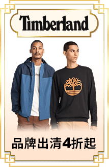 Timberland 品牌出清4折up