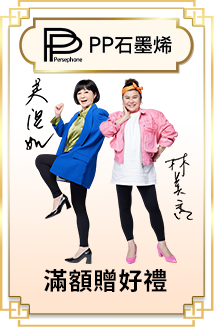 PP石墨烯 滿額贈好禮