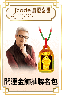 Jcode真愛密碼 開運金飾抽聯名包