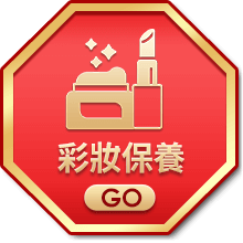 彩妝保養