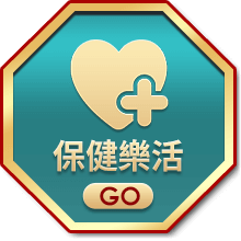 保健樂活