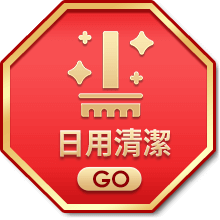 日用清潔