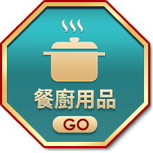 餐廚用品
