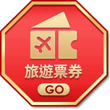 旅遊票券