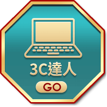 3C達人