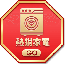 熱銷家電