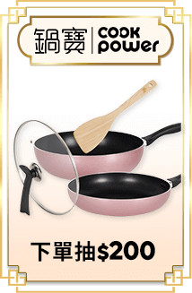 鍋寶 下單抽$200