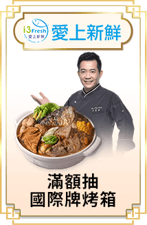 愛上新鮮+吳秉承主廚 滿額抽國際牌烤箱