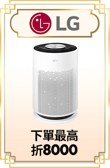 LG 下單最高折8000
