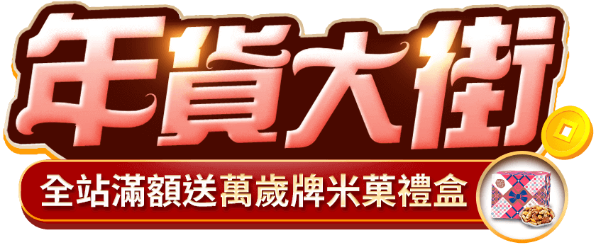 森誕好禮購|ETMall東森購物網