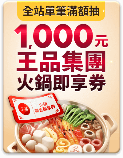 火鍋請你吃 全站單筆滿額抽1,000元王品集團火鍋即享券