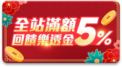 尾牙季 全站滿額回饋5%樂透金