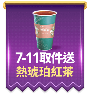 7-ELEVEN取件送 熱琥珀小葉紅茶