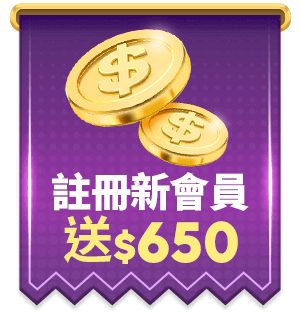 註冊新會員 新會員禮遇送$650