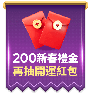 年菜省錢攻略 200新春禮金馬上領 再抽開運紅包