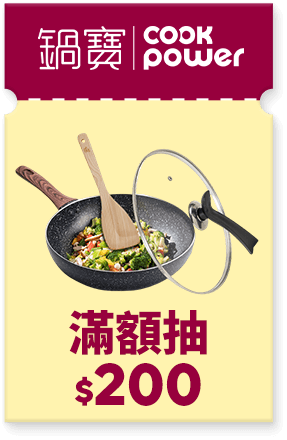 鍋寶 滿額抽$200