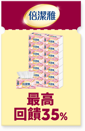 倍潔雅 最高回饋35%