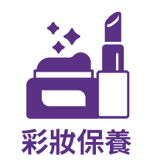 彩妝保養