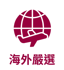 海外嚴選