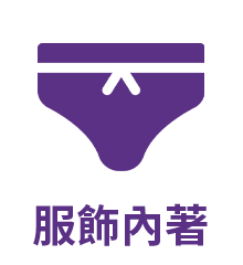 服飾內著