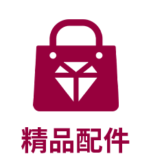 精品配件