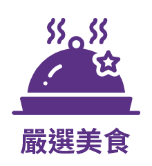 嚴選美食